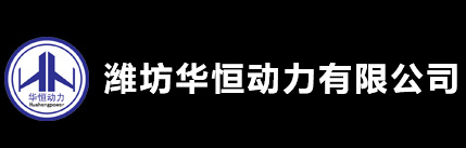 濰坊華恒動(dòng)力有限公司